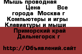 Мышь проводная Logitech B110 › Цена ­ 50 - Все города, Москва г. Компьютеры и игры » Клавиатуры и мыши   . Приморский край,Дальнегорск г.